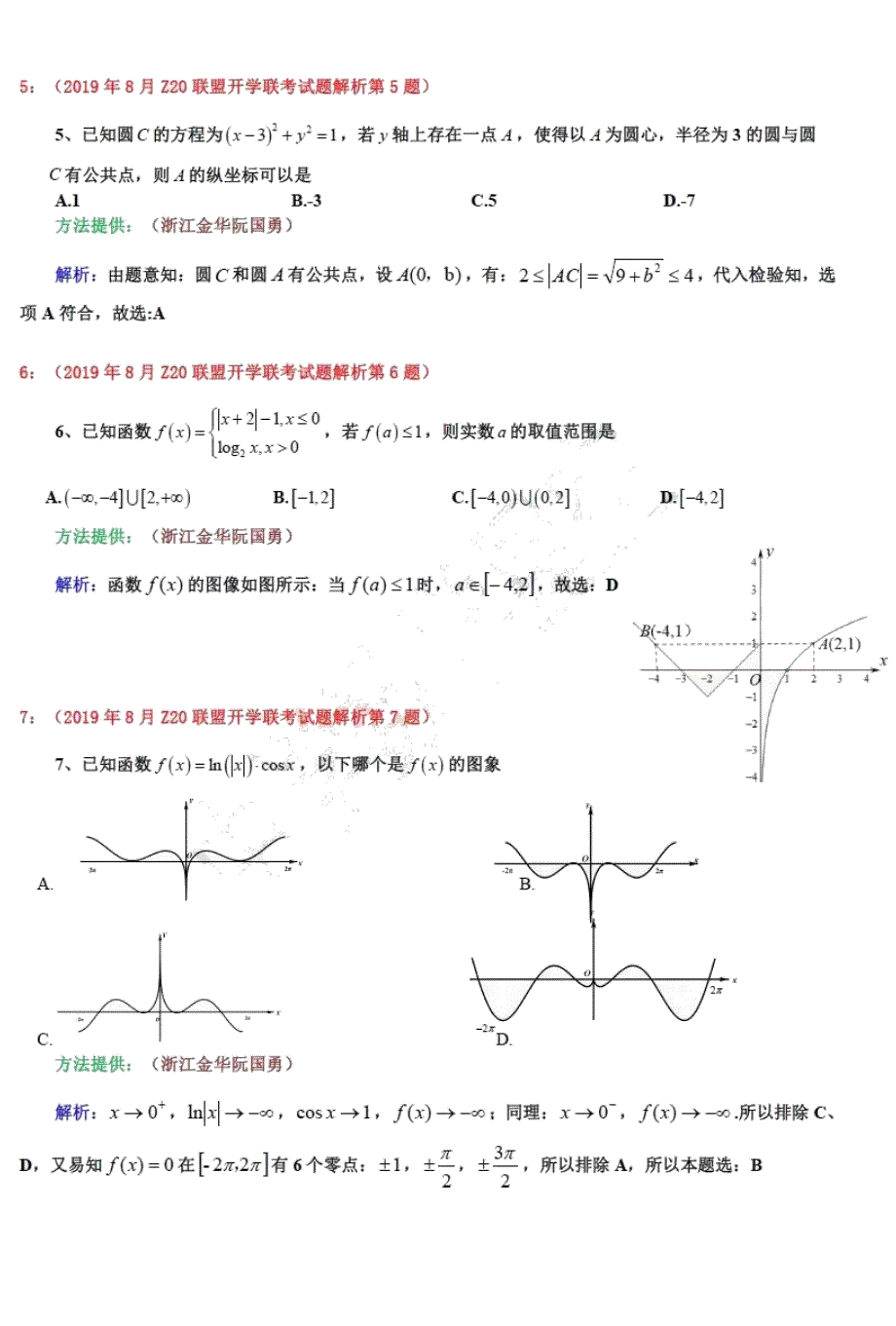 浙江省名校新高考研究联盟z20联盟2020届高三数学上学期第一次联考试题pdf2019090501151_第2页