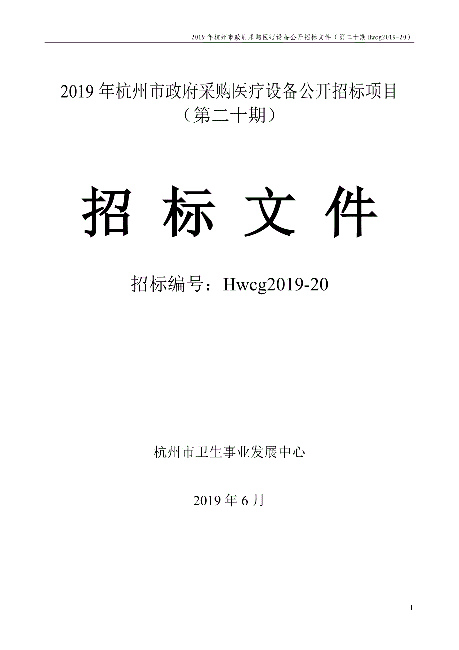 2019年杭州市医疗设备政府采购（第二十期）招标文件_第1页