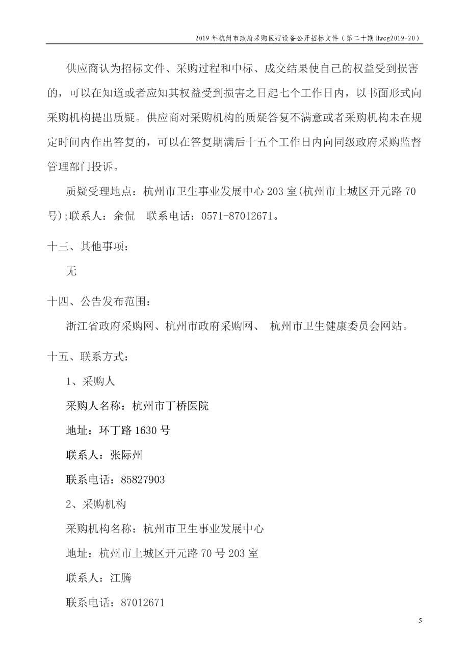 2019年杭州市医疗设备政府采购（第二十期）招标文件_第5页
