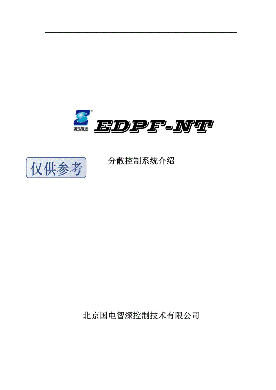 国电智深edpf-nt系统介绍资料_第1页