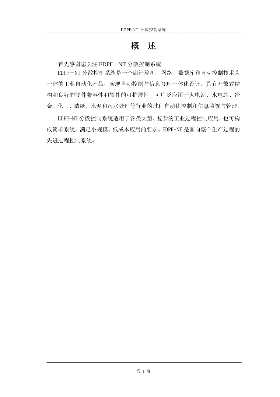 国电智深edpf-nt系统介绍资料_第2页