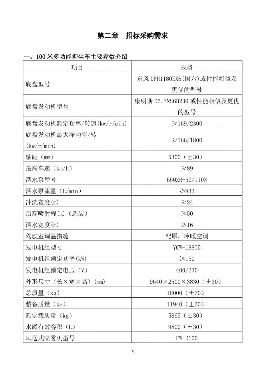 多功能抑尘车、1辆高压清洗车项目招标标书文件_第5页