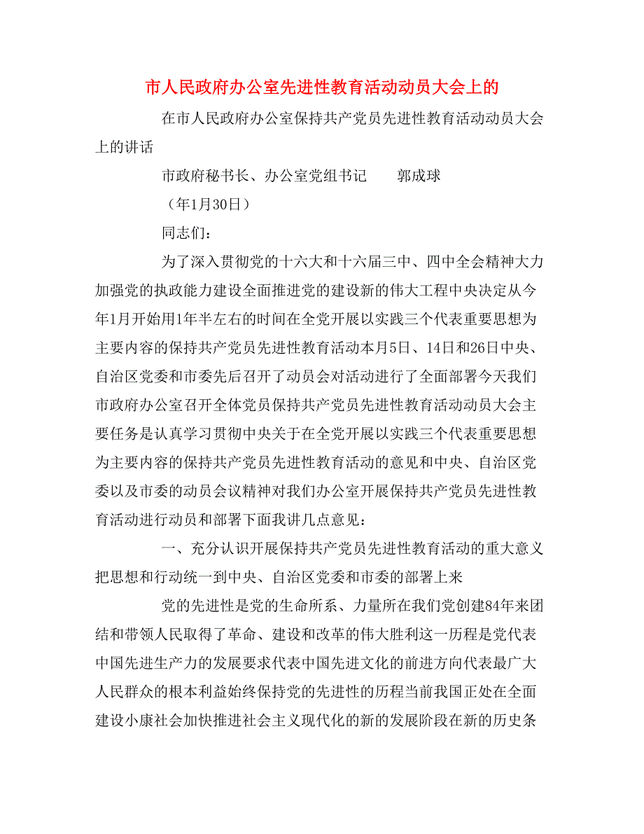 2020年市人民政府办公室先进性教育活动动员大会上的_第1页