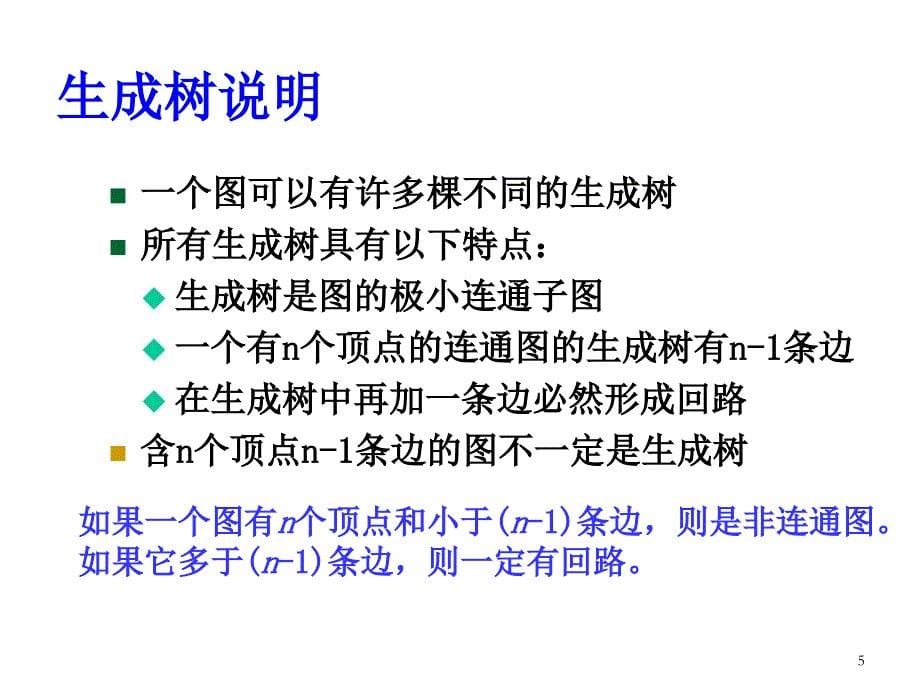 最小生成树_第5页