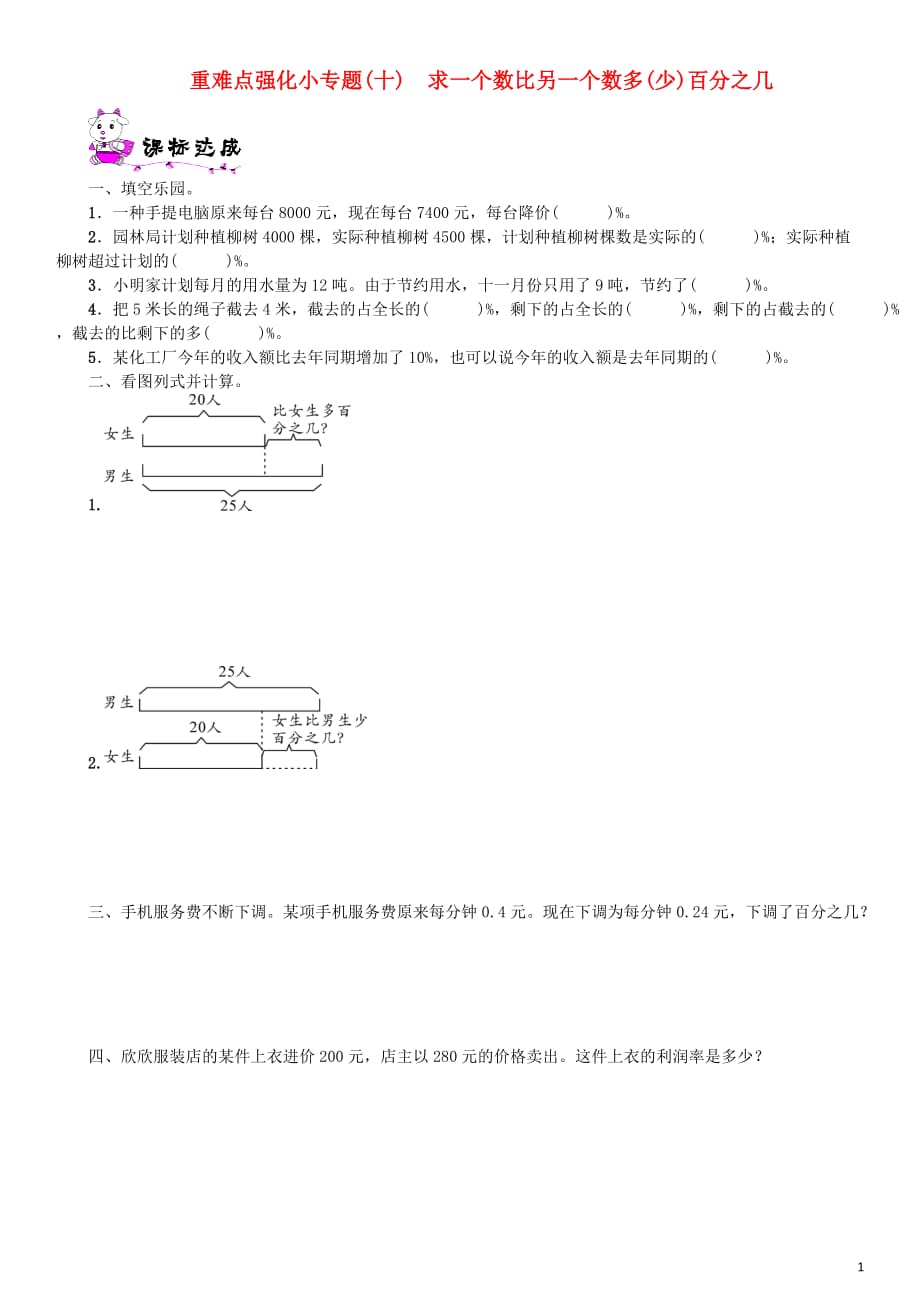 六年级数学上册 第七单元 百分数的应用 重难点强化小专题（十）求一个数比另一个数多（少)百分之几一课一练 北师大版_第1页