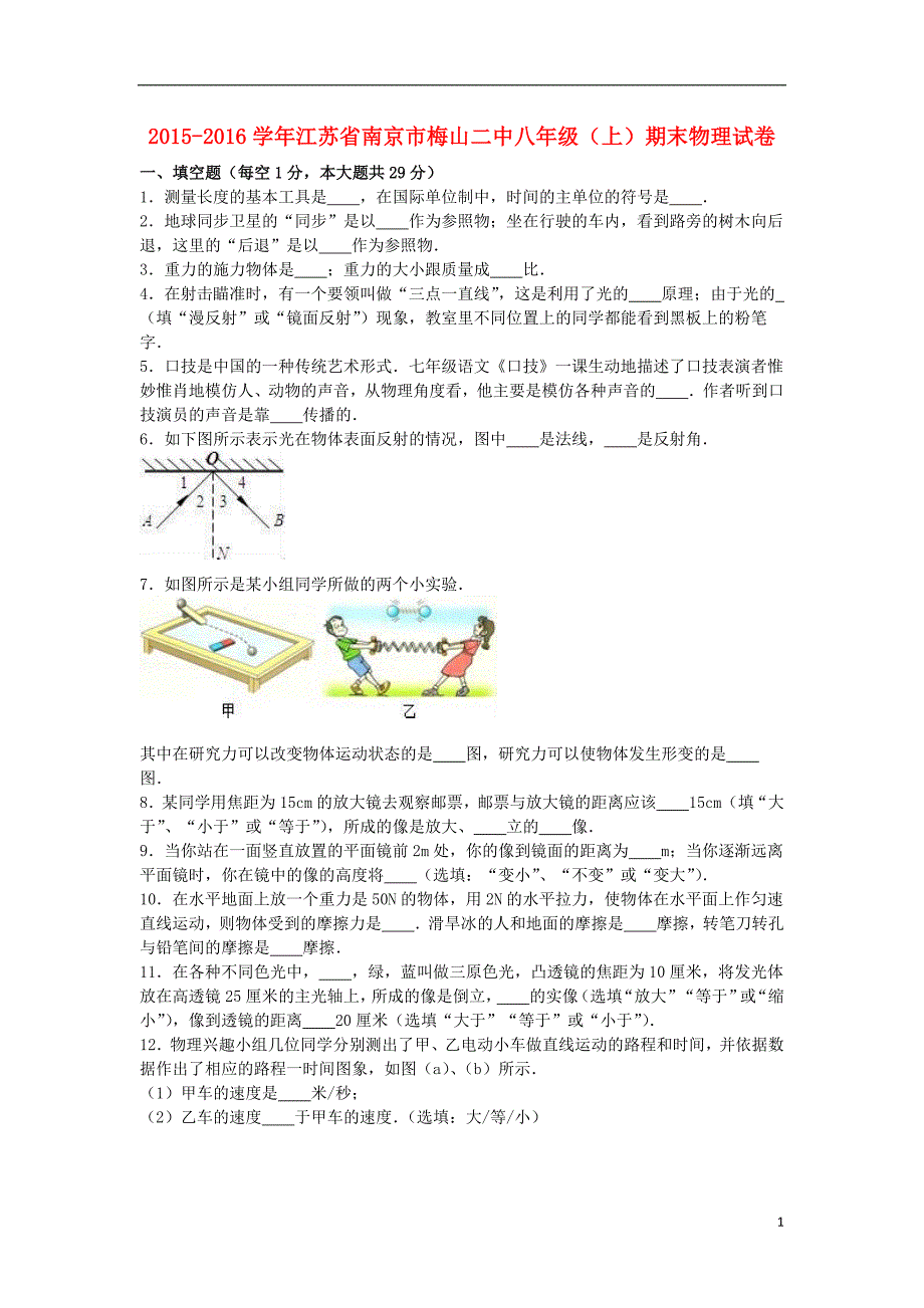 江苏省南京市梅山二中2015-2016学年八年级物理上学期期末试卷（含解析） 苏科版_第1页