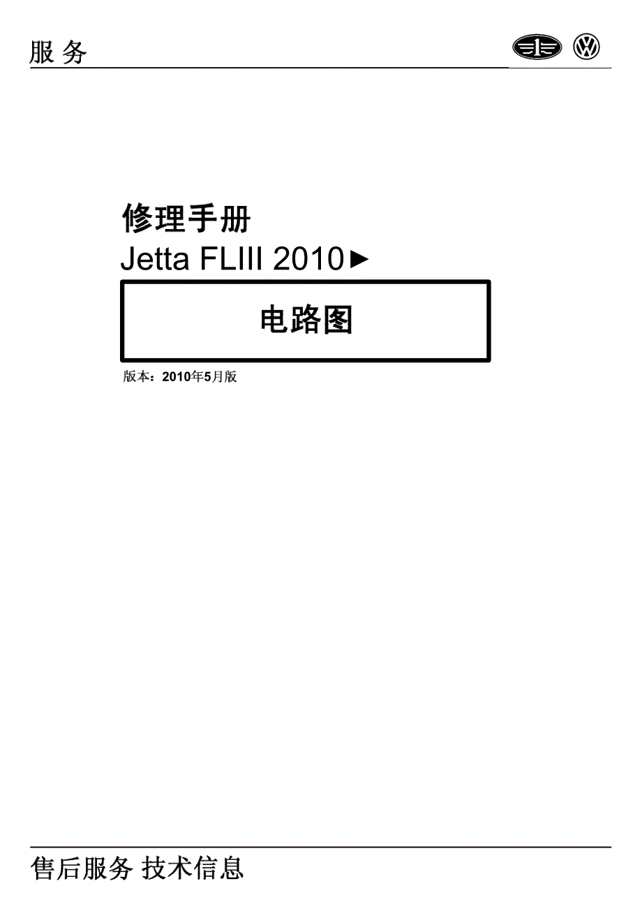 2010年一汽大众捷达fliii电路图 5月版1_第1页