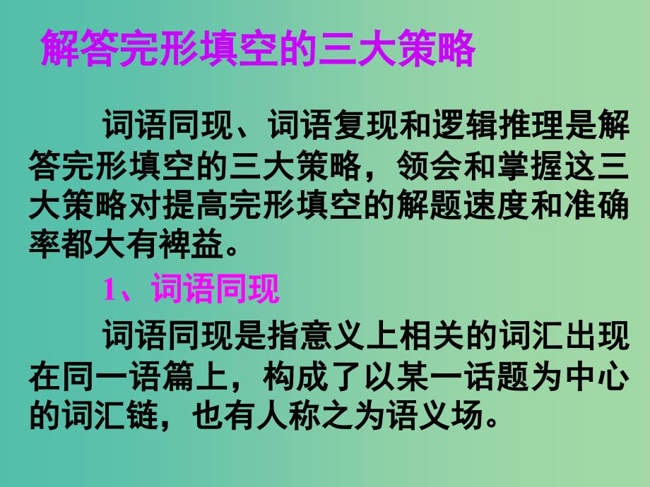 高考英语 第二部分 模块复习 完形微技能 解答完形填空的三大策略课件 北师大版_第1页