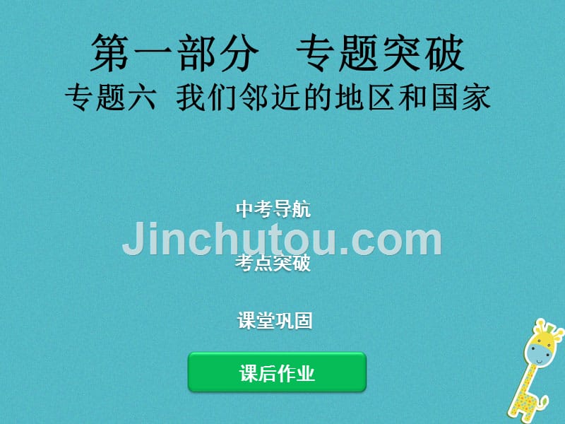 2018届中考地理总复习 专题突破六 我们邻近的地区和国家课件_第1页