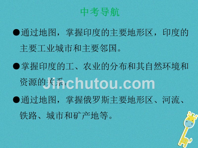 2018届中考地理总复习 专题突破六 我们邻近的地区和国家课件_第3页