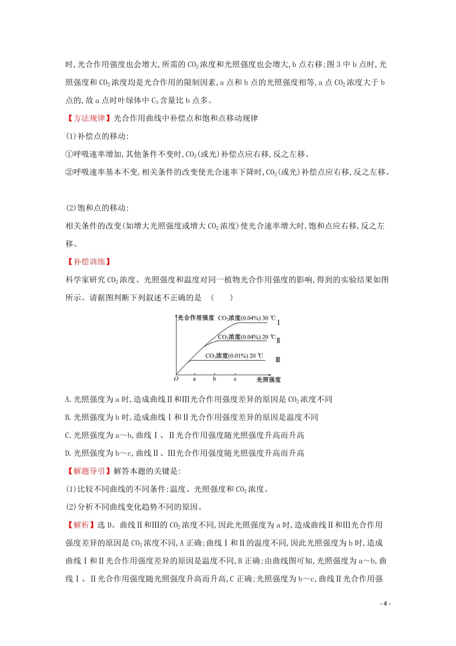 2019-2020学年新教材高中生物 5.4（二）2光合作用原理的应用测试（含解析）新人教版必修1_第4页