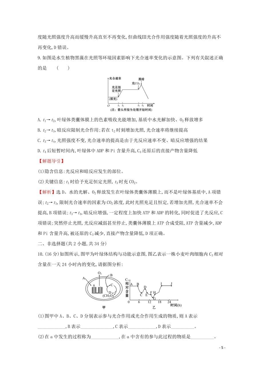 2019-2020学年新教材高中生物 5.4（二）2光合作用原理的应用测试（含解析）新人教版必修1_第5页