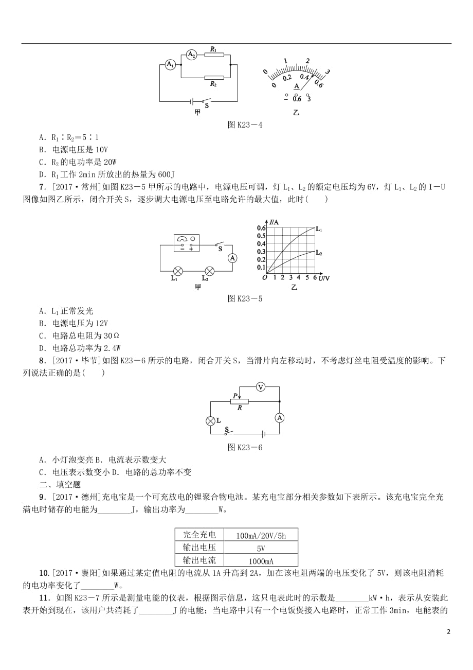 2018届中考物理复习第十单元电功率生活用电第23课时电能电功电功率课时训练_第2页