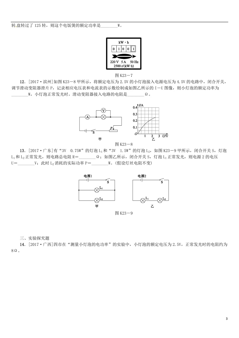 2018届中考物理复习第十单元电功率生活用电第23课时电能电功电功率课时训练_第3页