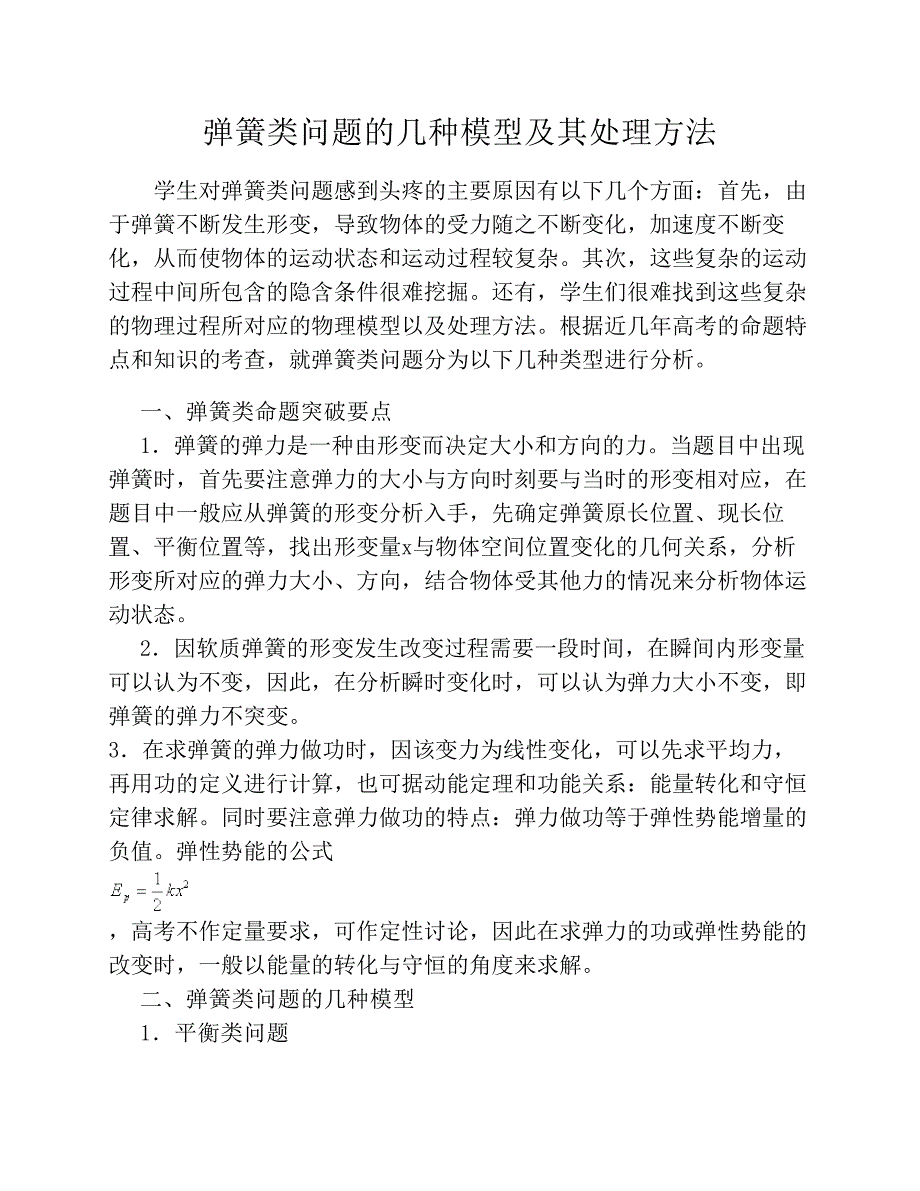 高考物理弹簧类问题的几种模型及其处理方法归纳资料_第1页