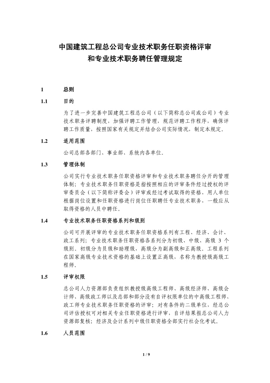 中建总公司专业技术职务任职资格评审和专业技术职务聘任管理规定资料_第1页