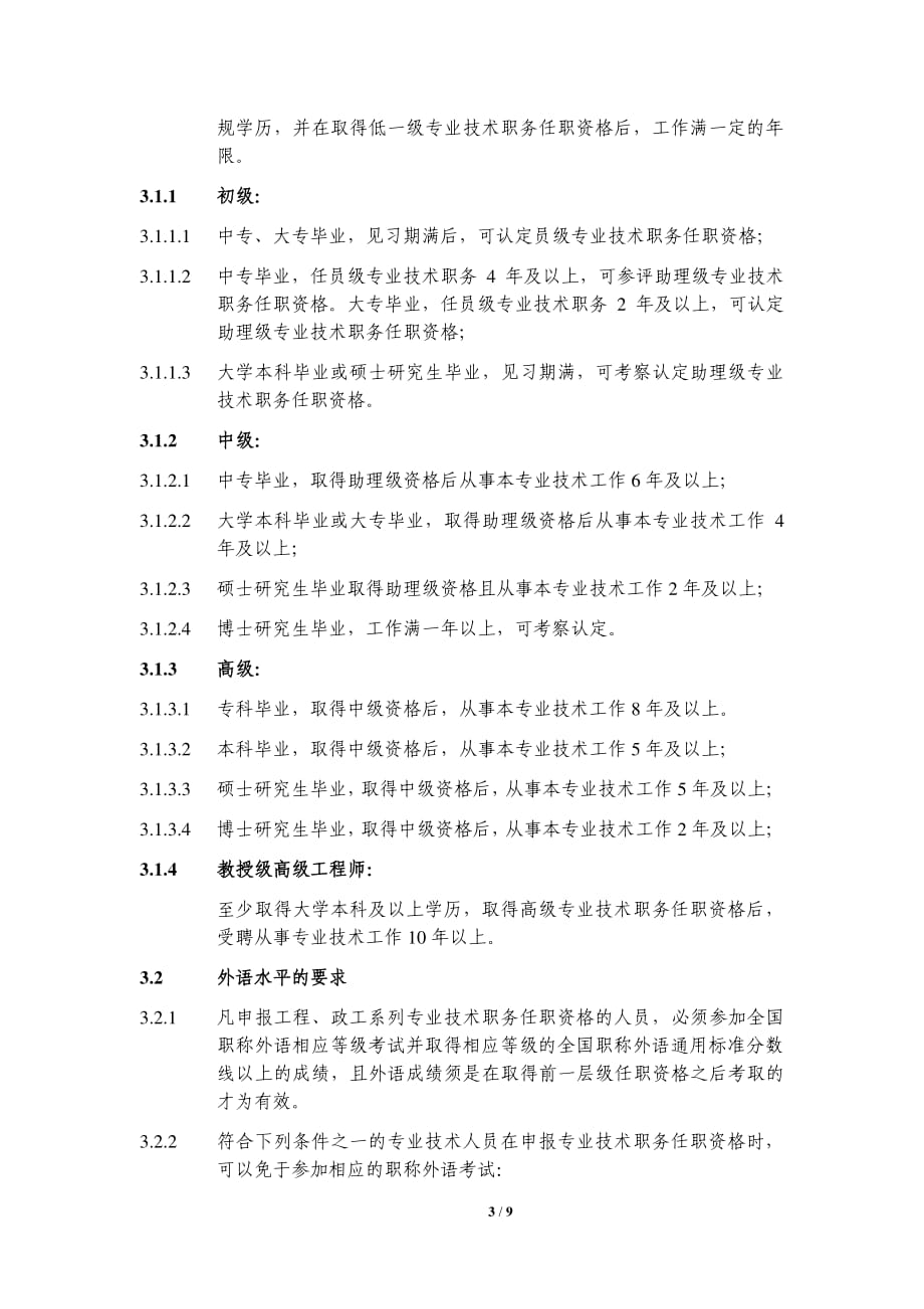 中建总公司专业技术职务任职资格评审和专业技术职务聘任管理规定资料_第3页