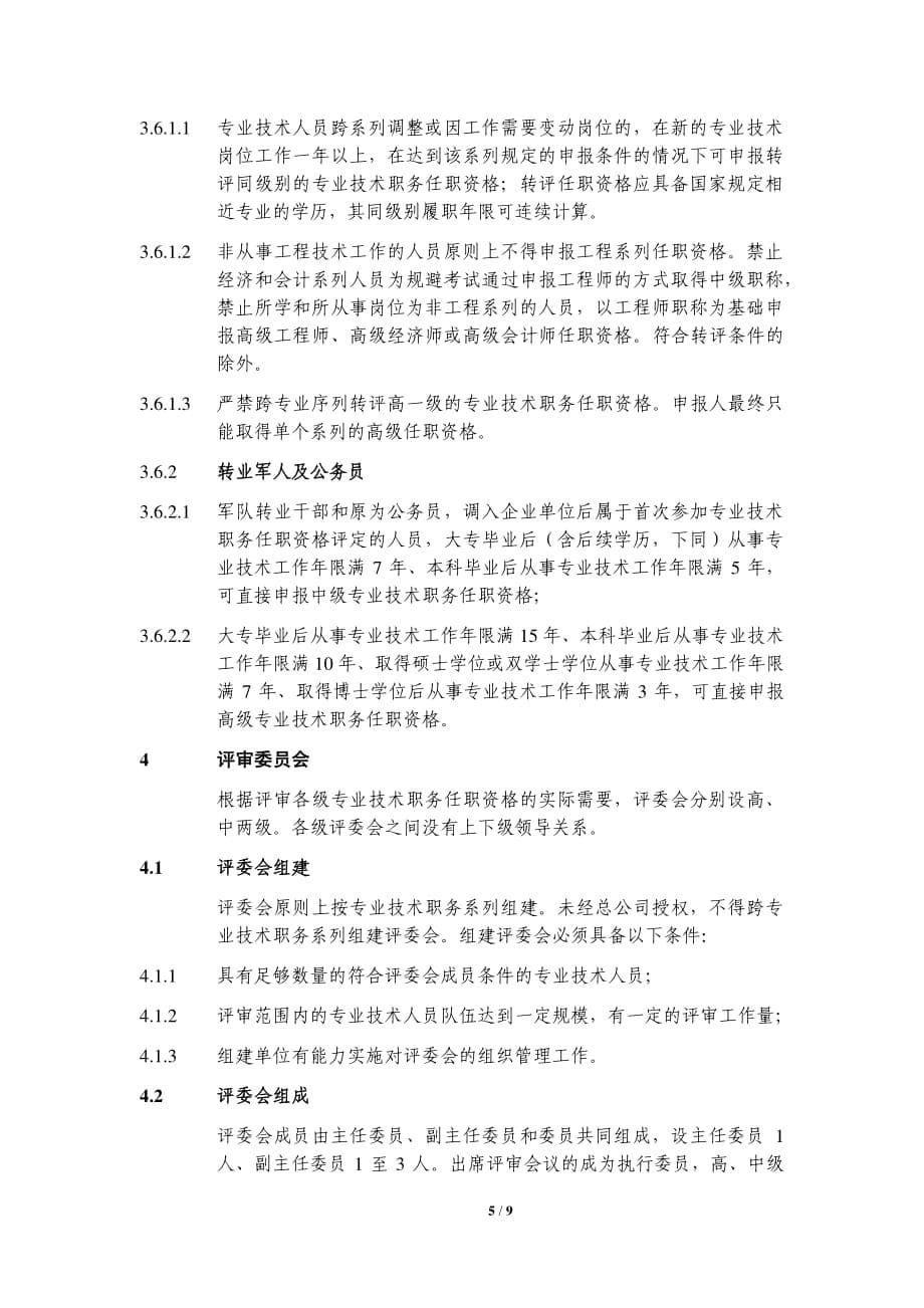 中建总公司专业技术职务任职资格评审和专业技术职务聘任管理规定资料_第5页