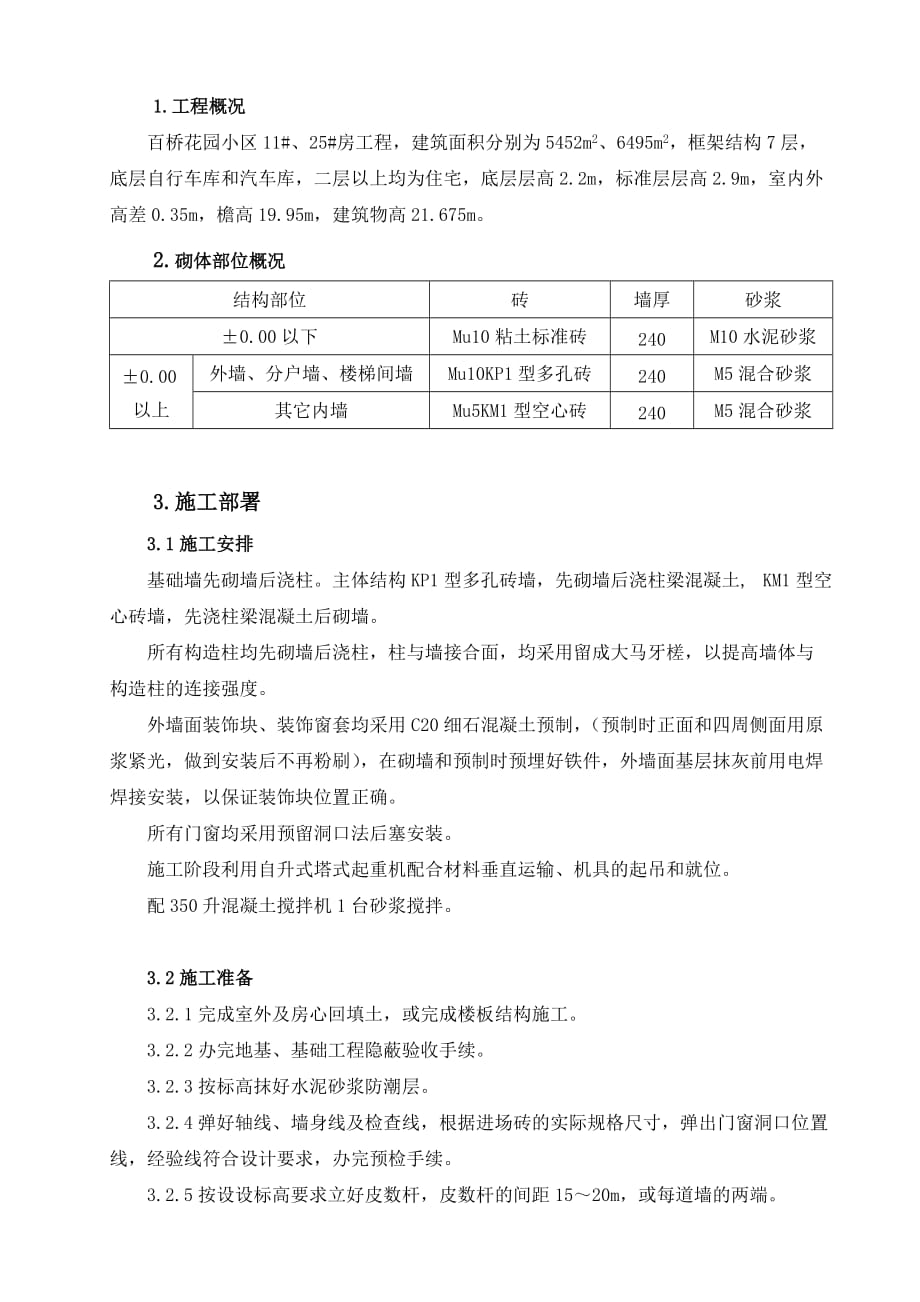 砌体工程施工方案b版_第1页