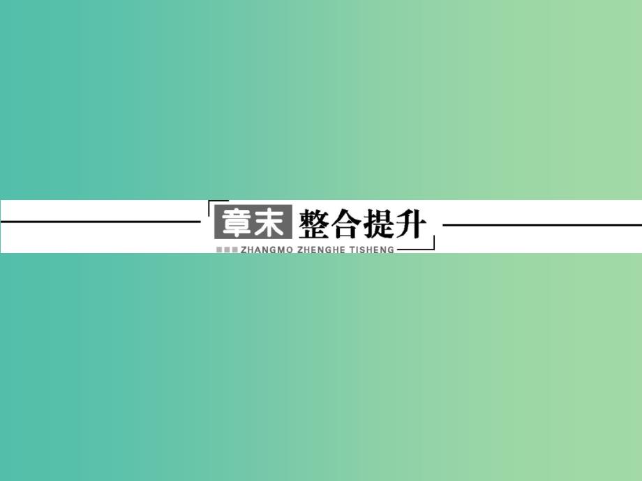 高中地理 第一章 现代旅游及其作用章末整合提升课件 新人教版选修3_第1页