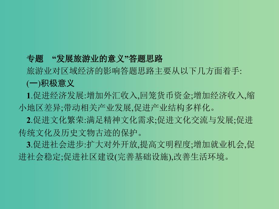 高中地理 第一章 现代旅游及其作用章末整合提升课件 新人教版选修3_第3页