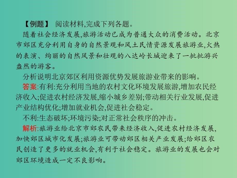 高中地理 第一章 现代旅游及其作用章末整合提升课件 新人教版选修3_第5页