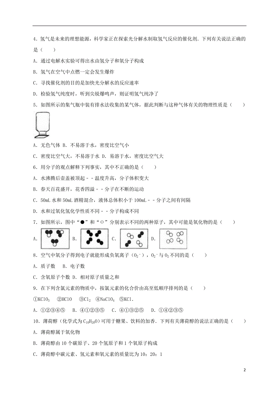 湖北省咸宁市嘉鱼县城北中学等三校2016届九年级化学下学期第二次月考试卷（含解析）_第2页