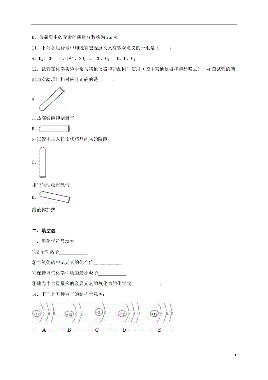 湖北省咸宁市嘉鱼县城北中学等三校2016届九年级化学下学期第二次月考试卷（含解析）_第3页