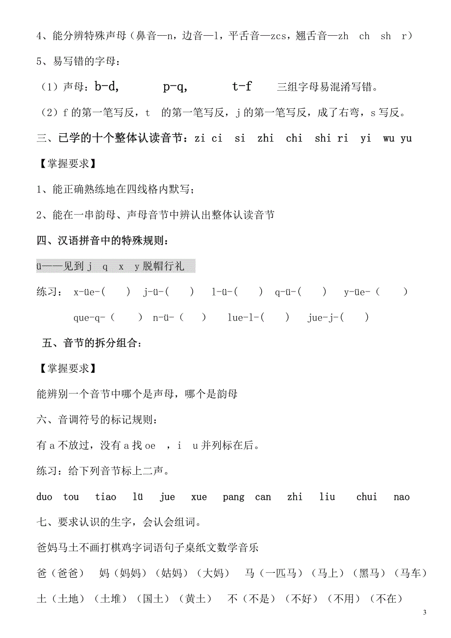 2018年新人教版部编本小学语文一年级上册第1-8单元知识要点整理资料_第3页