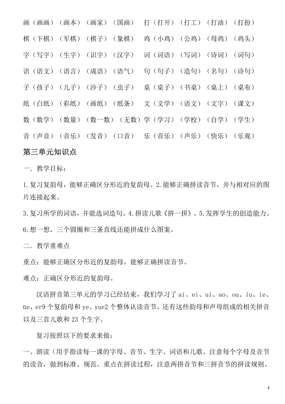 2018年新人教版部编本小学语文一年级上册第1-8单元知识要点整理资料_第4页