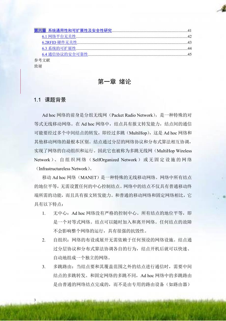 基于AdHoc网络和RFID技术的无线定位系统的研究与实现_第3页