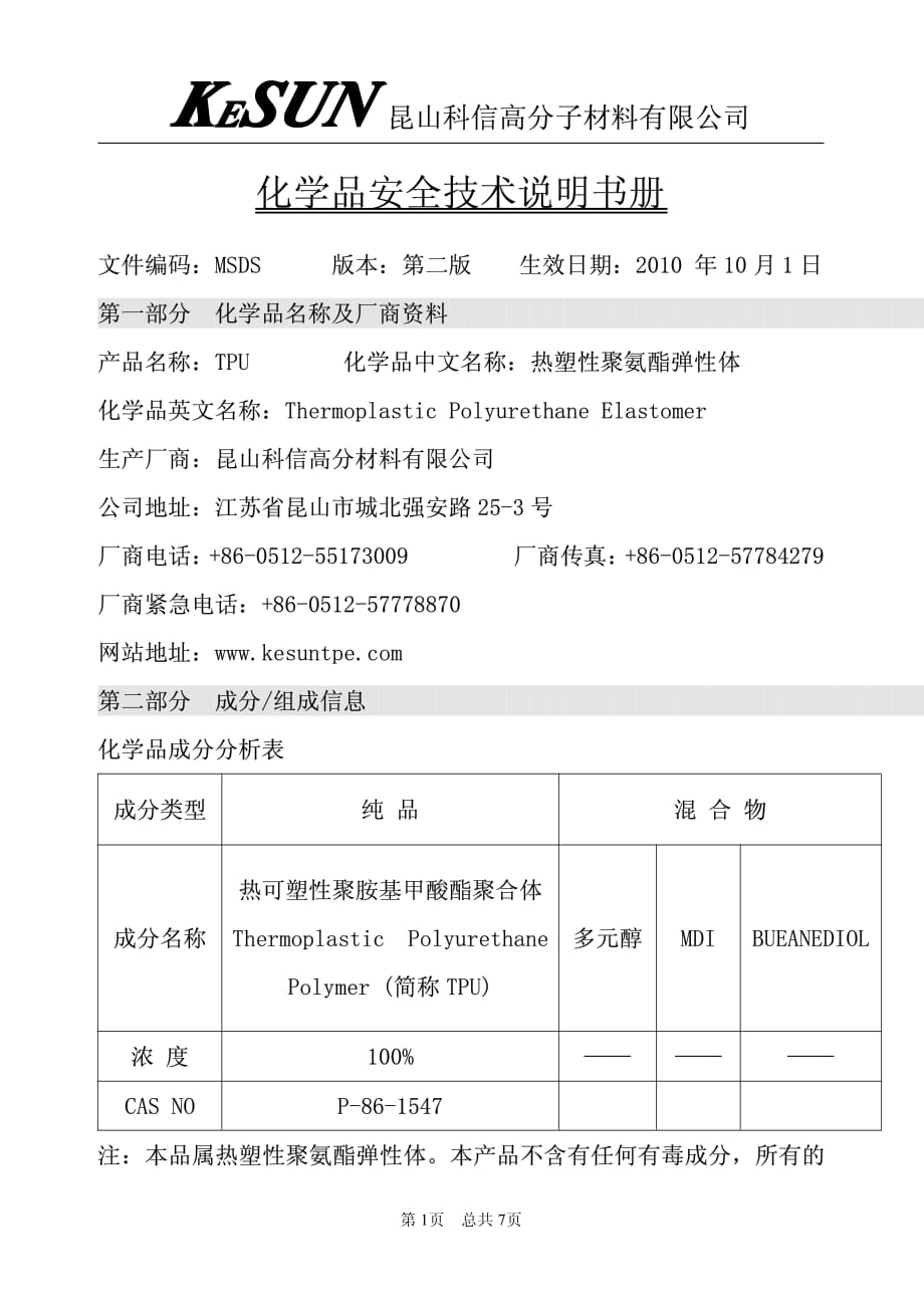 科信tpu msds资料_第1页