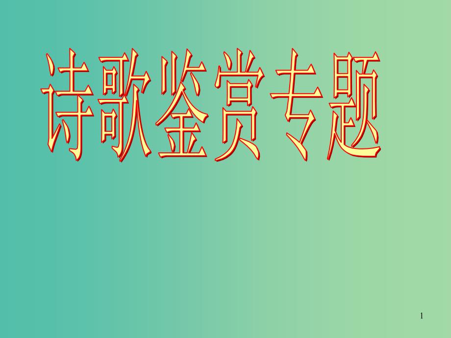 高中语文 诗歌鉴赏课件 新人教版必修5_第1页