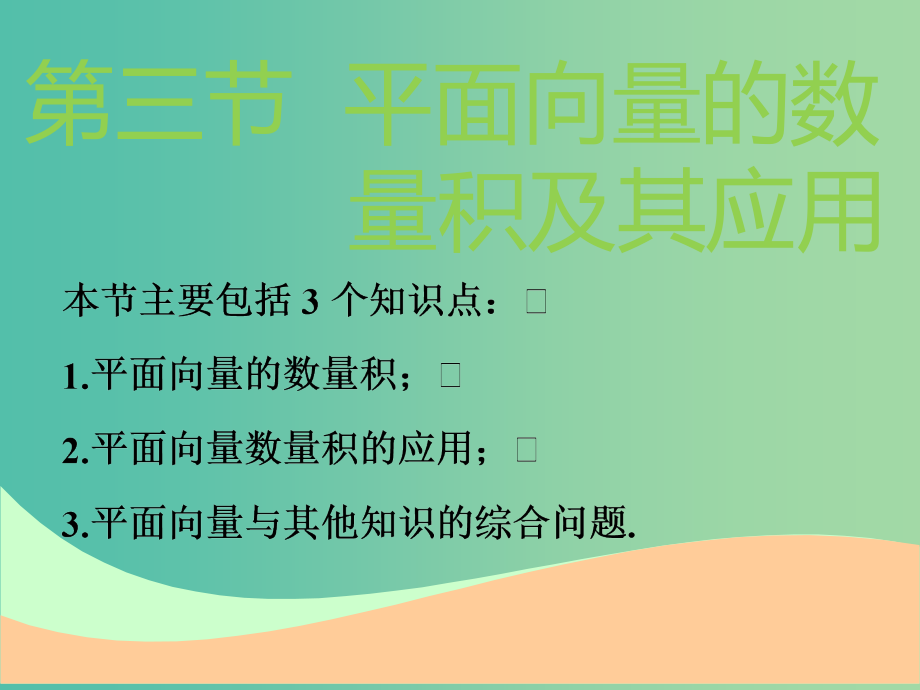 高考数学一轮复习第五章平面向量第三节平面向量的数量积及其应用实用课件理_第1页