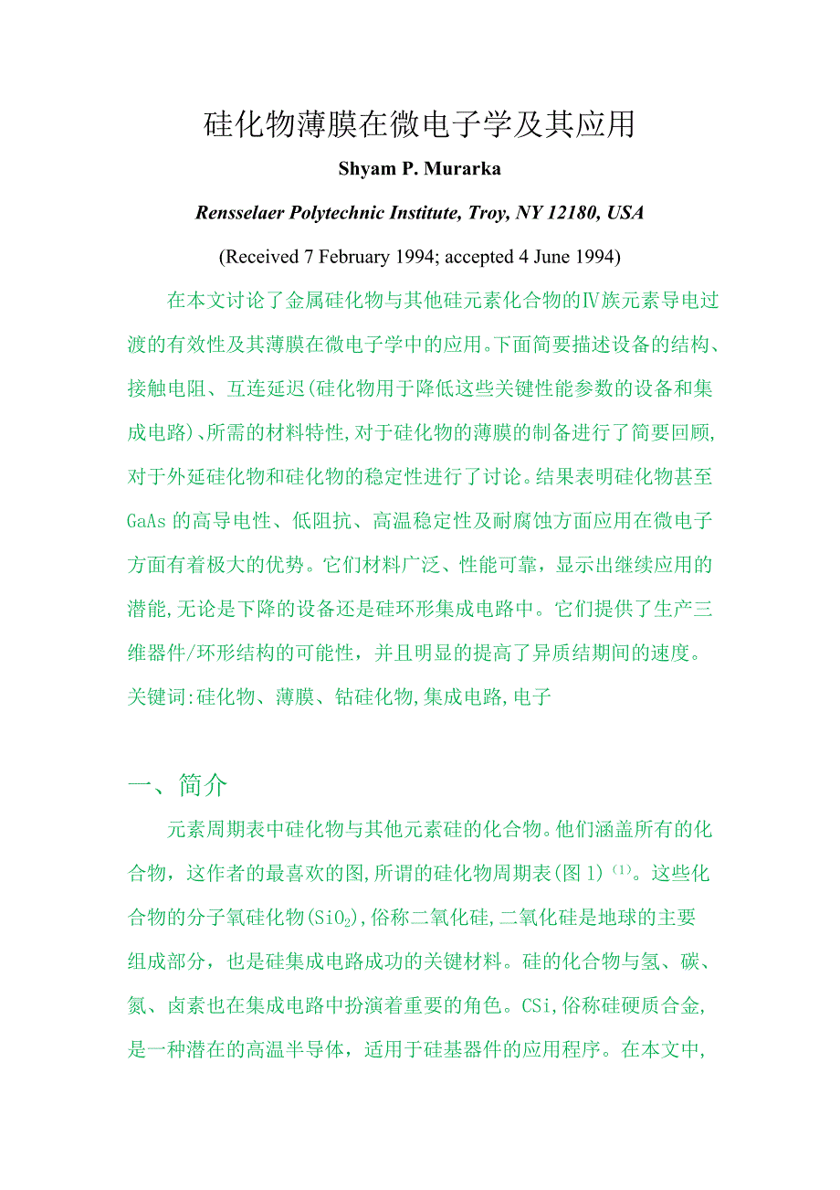 (定)硅化物与其薄膜在微电子学中应用_第1页