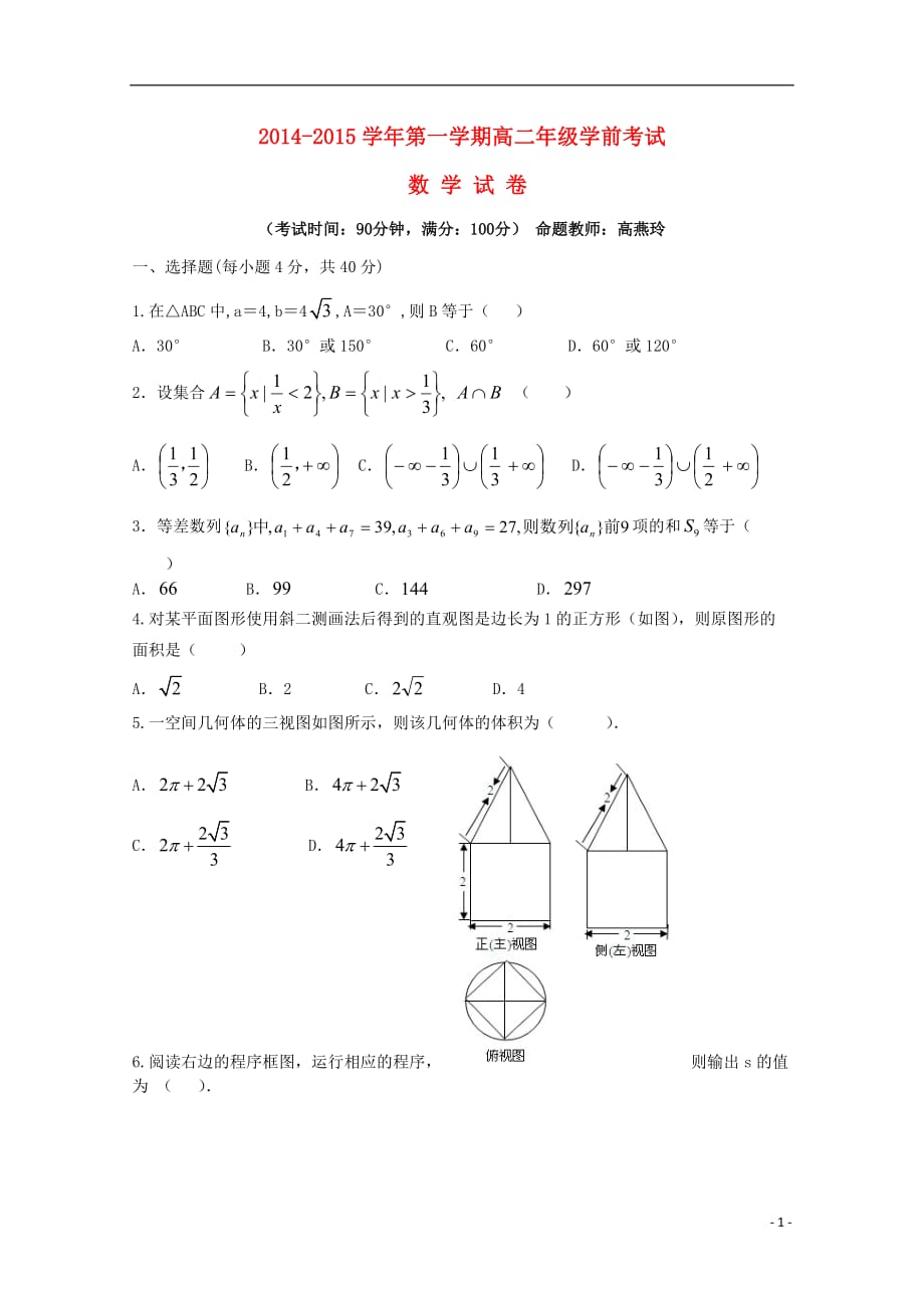 新疆兵团农二师华山中学2015-2016学年高二数学上学期学前考试试题（无答案）_第1页