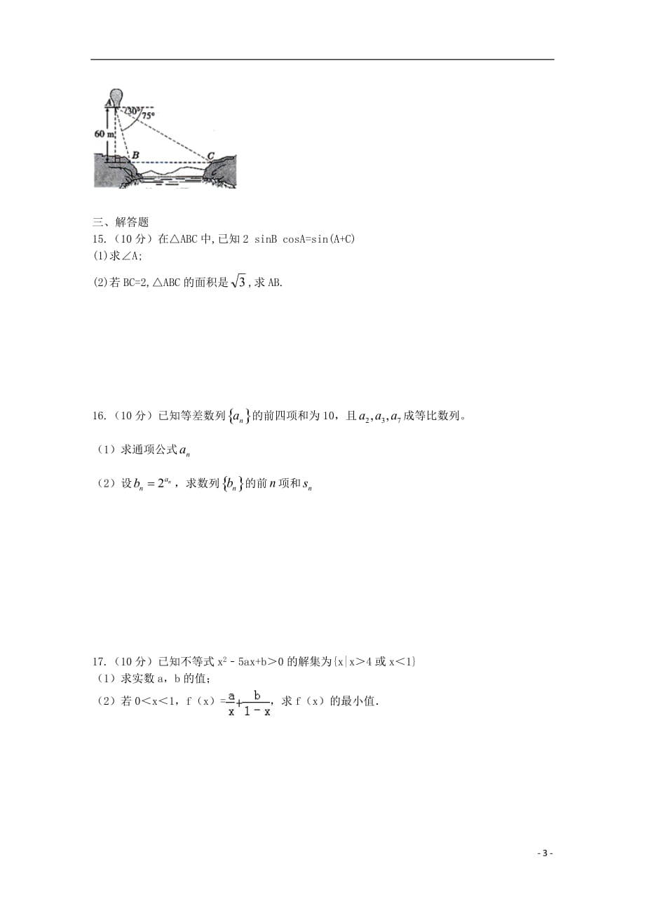 新疆兵团农二师华山中学2015-2016学年高二数学上学期学前考试试题（无答案）_第3页