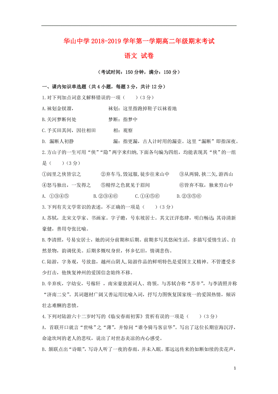 新疆第二师华山中学2018_2019学年高二语文上学期期末考试试题2019041603105_第1页