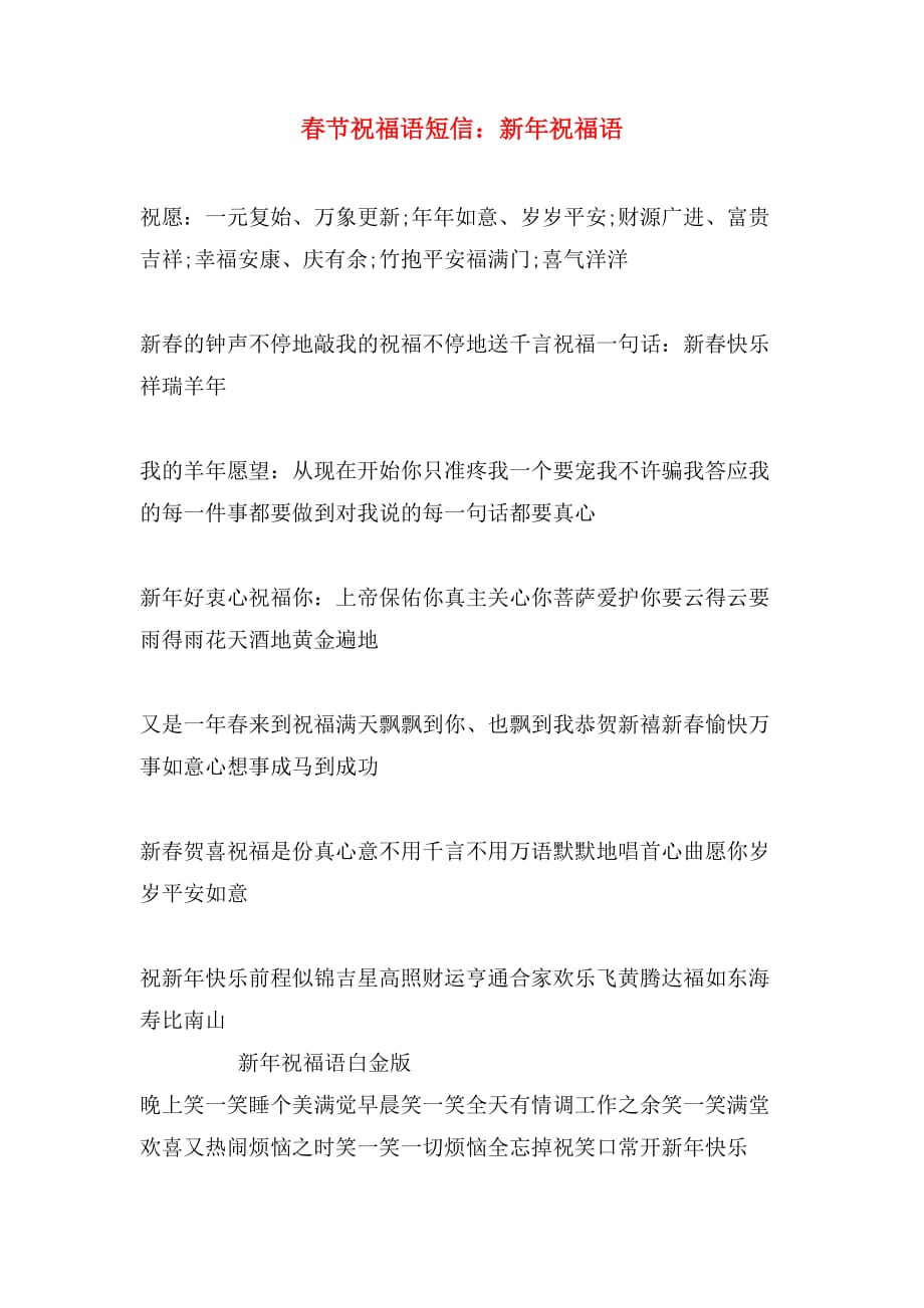 2020年春节祝福语短信：新年祝福语_第1页