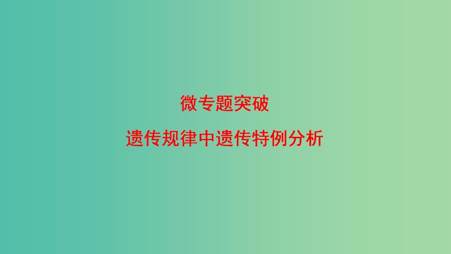 高中生物 第2单元 遗传的基本定律微专题突破课件 中图版必修2_第1页