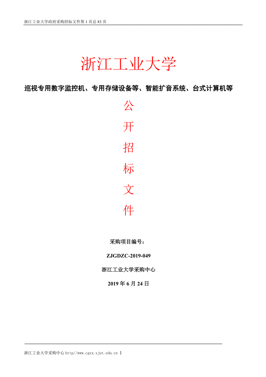 巡视专用数字监控机、专用存储设备等招标标书文件_第1页