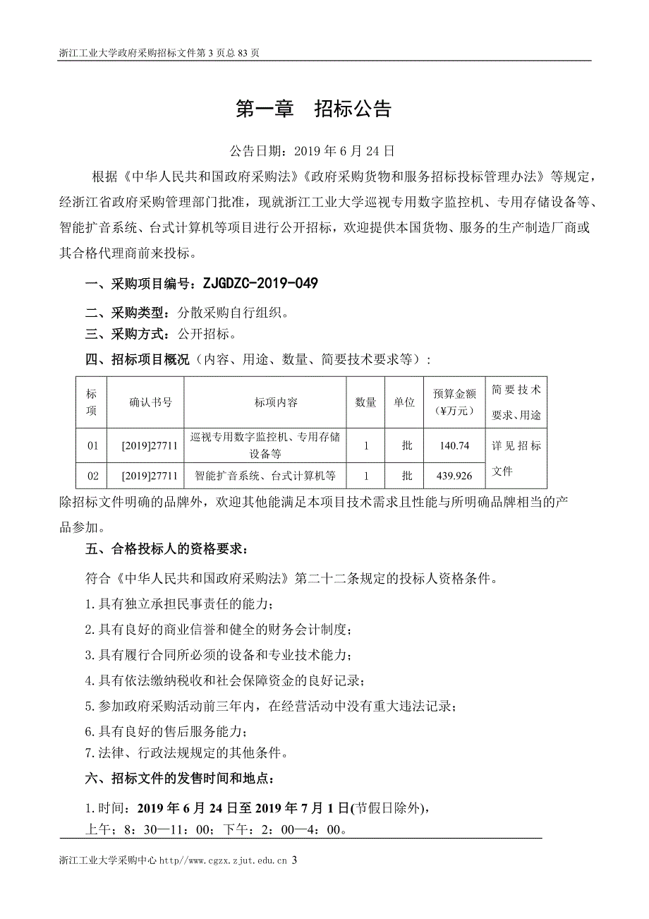 巡视专用数字监控机、专用存储设备等招标标书文件_第3页