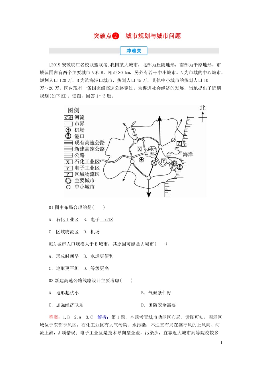 2020届高考地理 考点一本通 突破点9-2 城市规划与城市问题练习（含解析）新人教版_第1页