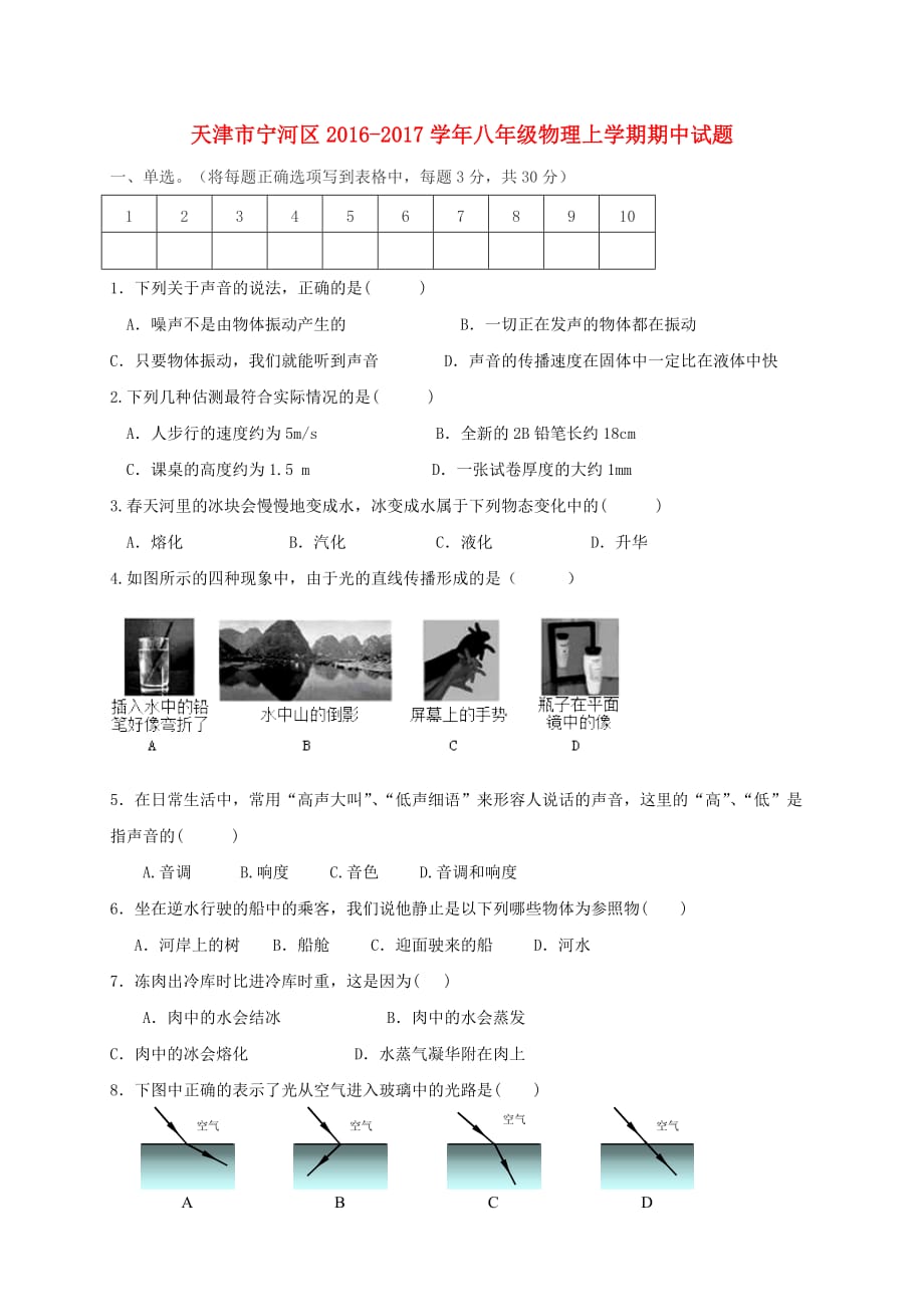 天津市宁河区2016_2017学年八年级物理上学期期中试题20171020335_第1页