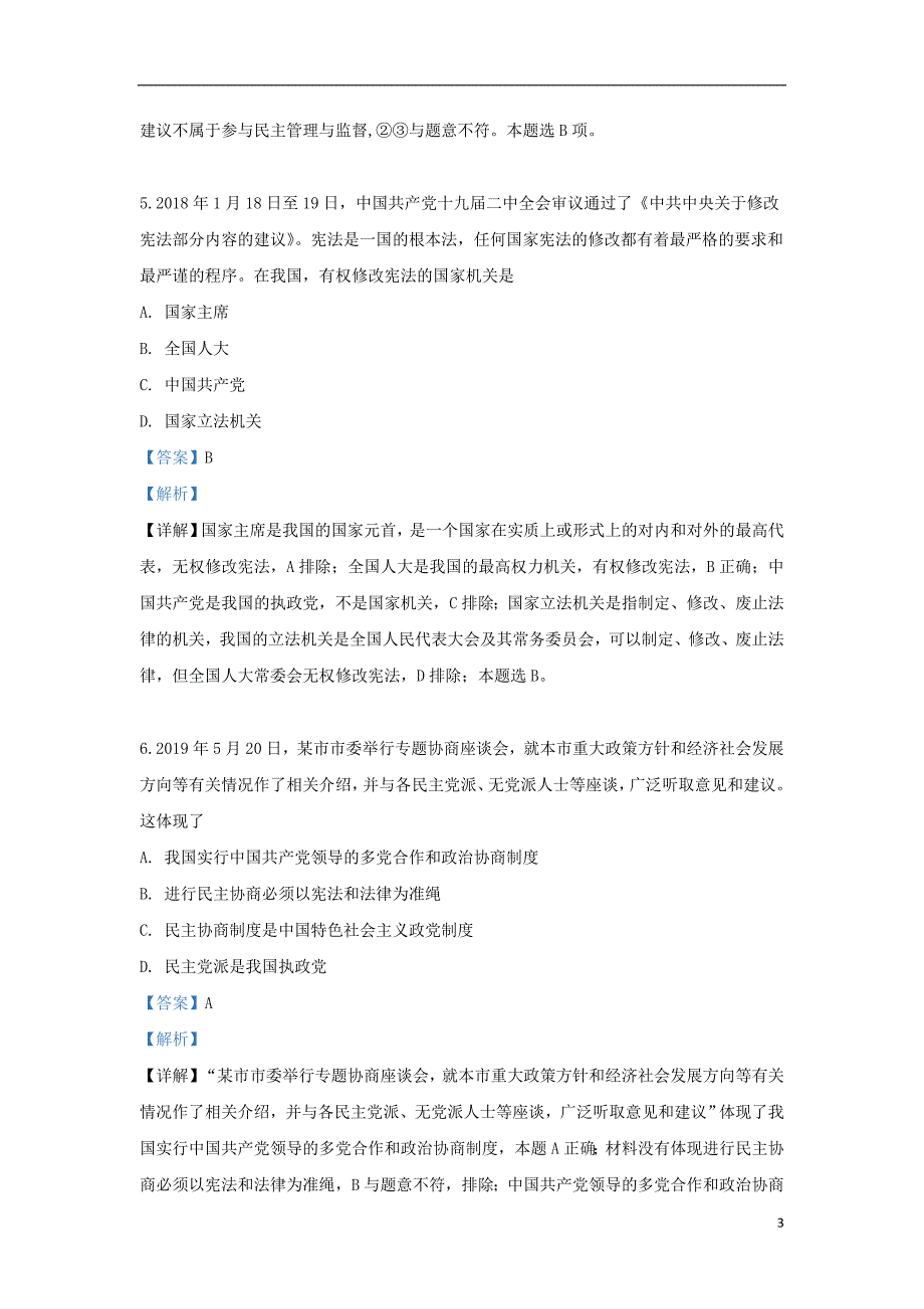 新疆沙雅县第二中学2018-2019学年高一政治下学期期末考试试题（含解析）_第3页