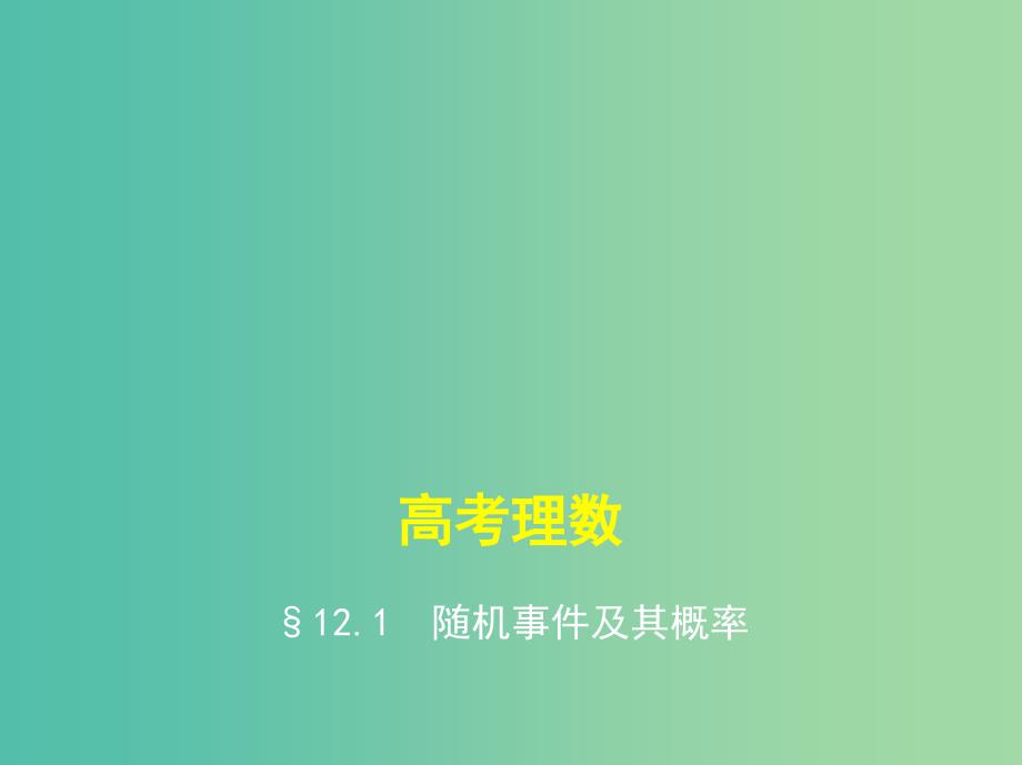 高考数学一轮总复习 第十二章 概率与统计 12.1 随机事件及其概率课件（理） 新人教b版_第1页