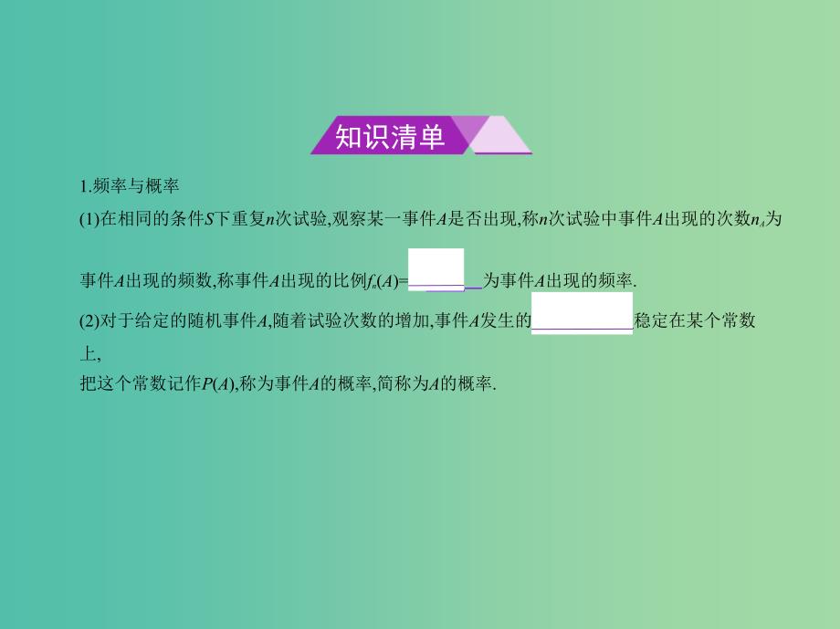 高考数学一轮总复习 第十二章 概率与统计 12.1 随机事件及其概率课件（理） 新人教b版_第2页