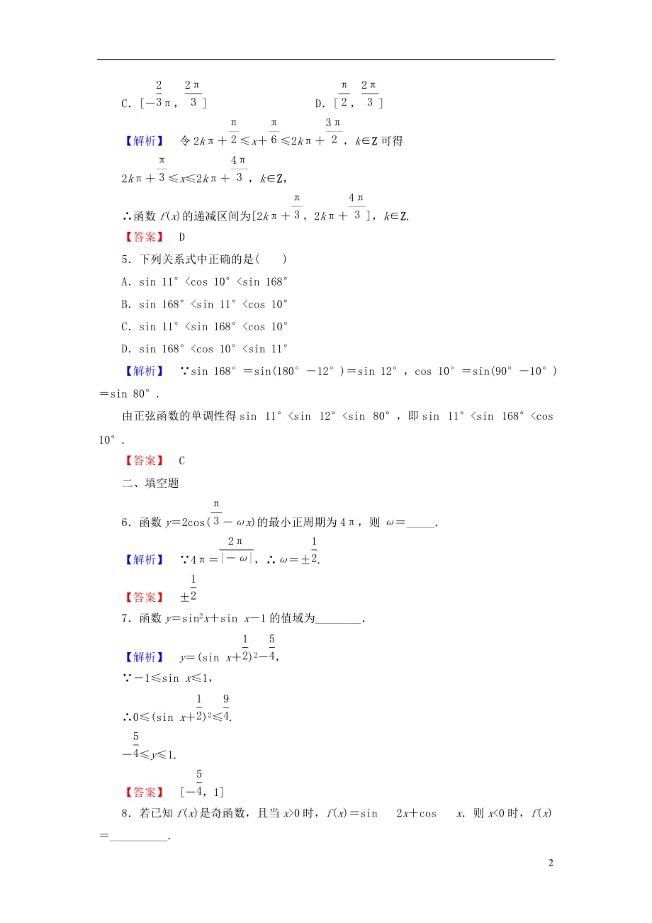 【课堂新坐标】（教师用书）2013-2014学年高中数学 1.4.3 正切函数的性质与图象课时训练 新人教版必修_第2页