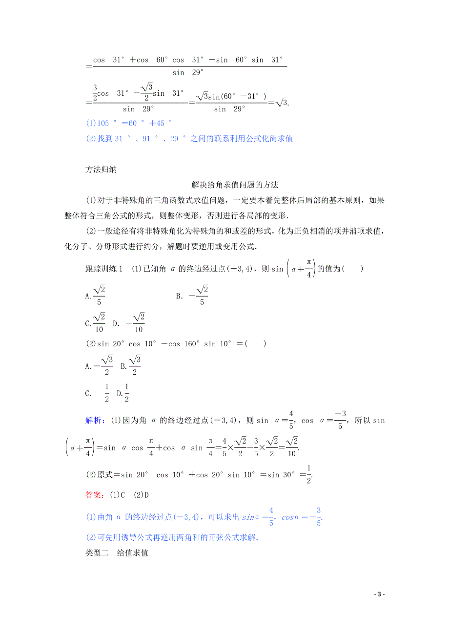 2019_2020学年高中数学第三章三角恒等变换3.1.2.1两角和与差的正弦余弦正切公式一学案含解析新人教a版必修_第3页