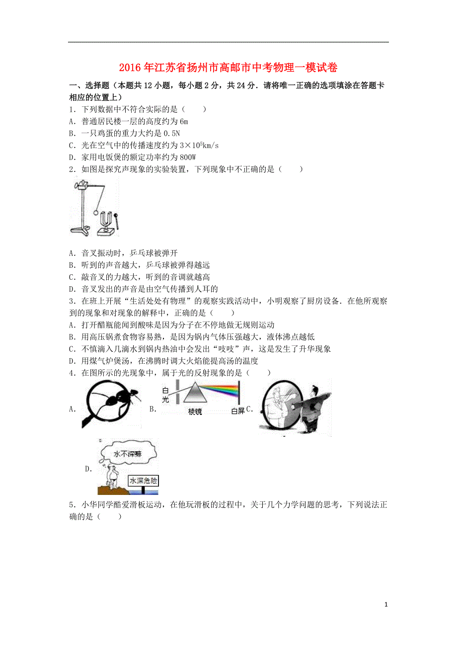 江苏省扬州市高邮市2016年中考物理一模试卷（含解析）_第1页